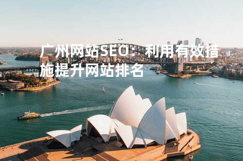 广州网站SEO：利用有效措施提升网站排名