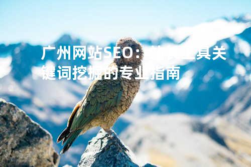 广州网站SEO：站长工具关键词挖掘的专业指南
